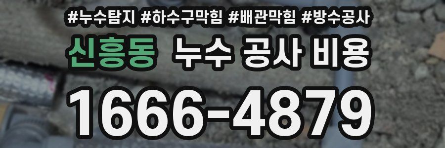 신흥동 누수 공사 비용