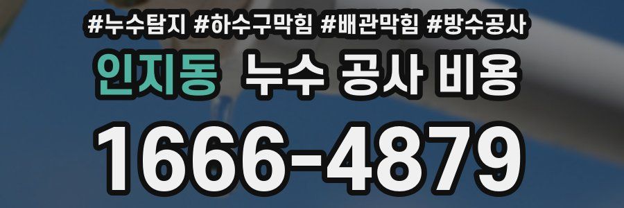인지동 누수 공사 비용
