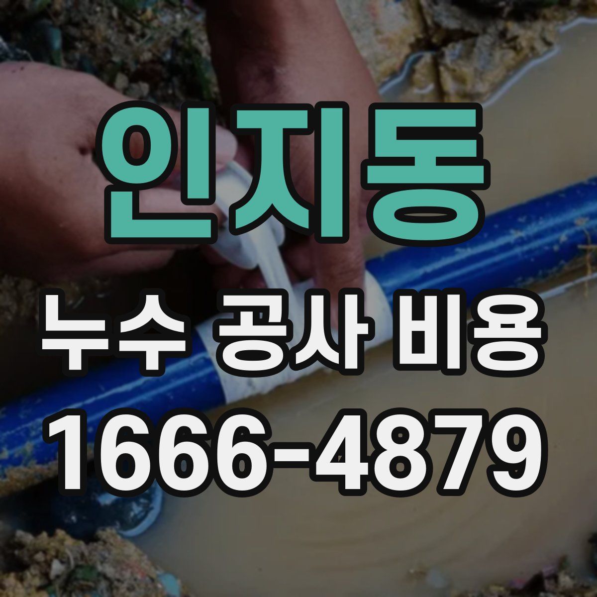 인지동 누수 공사 비용