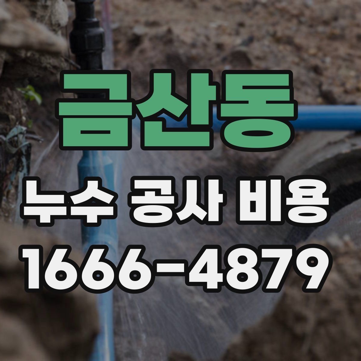 금산동 누수 공사 비용