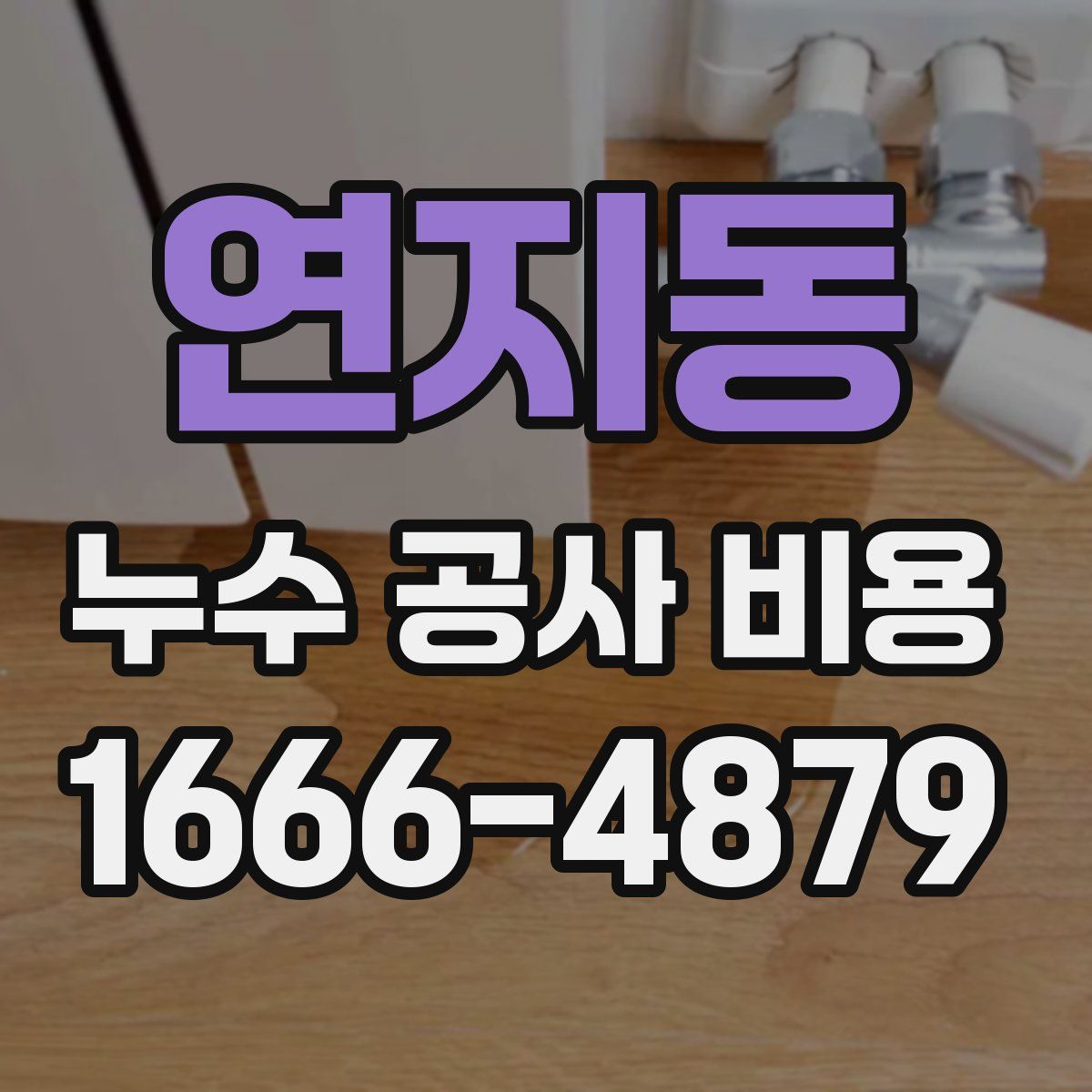 연지동 누수 공사 비용