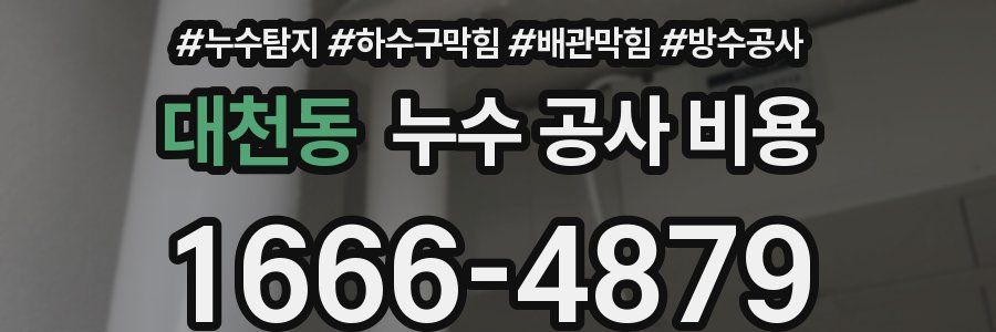 대천동 누수 공사 비용