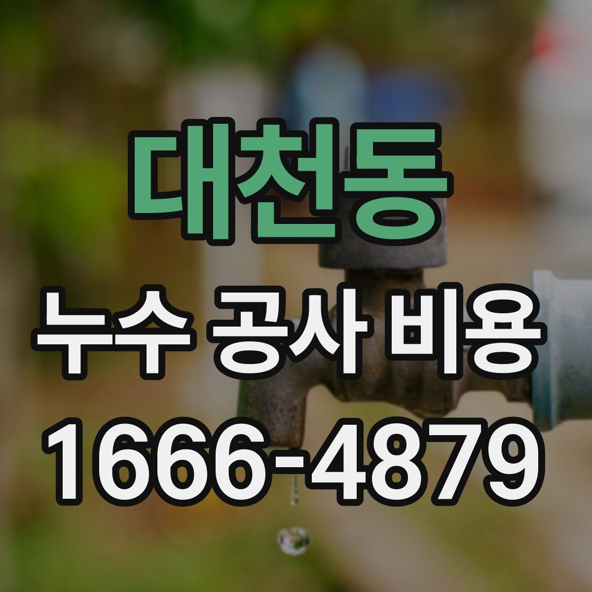 대천동 누수 공사 비용