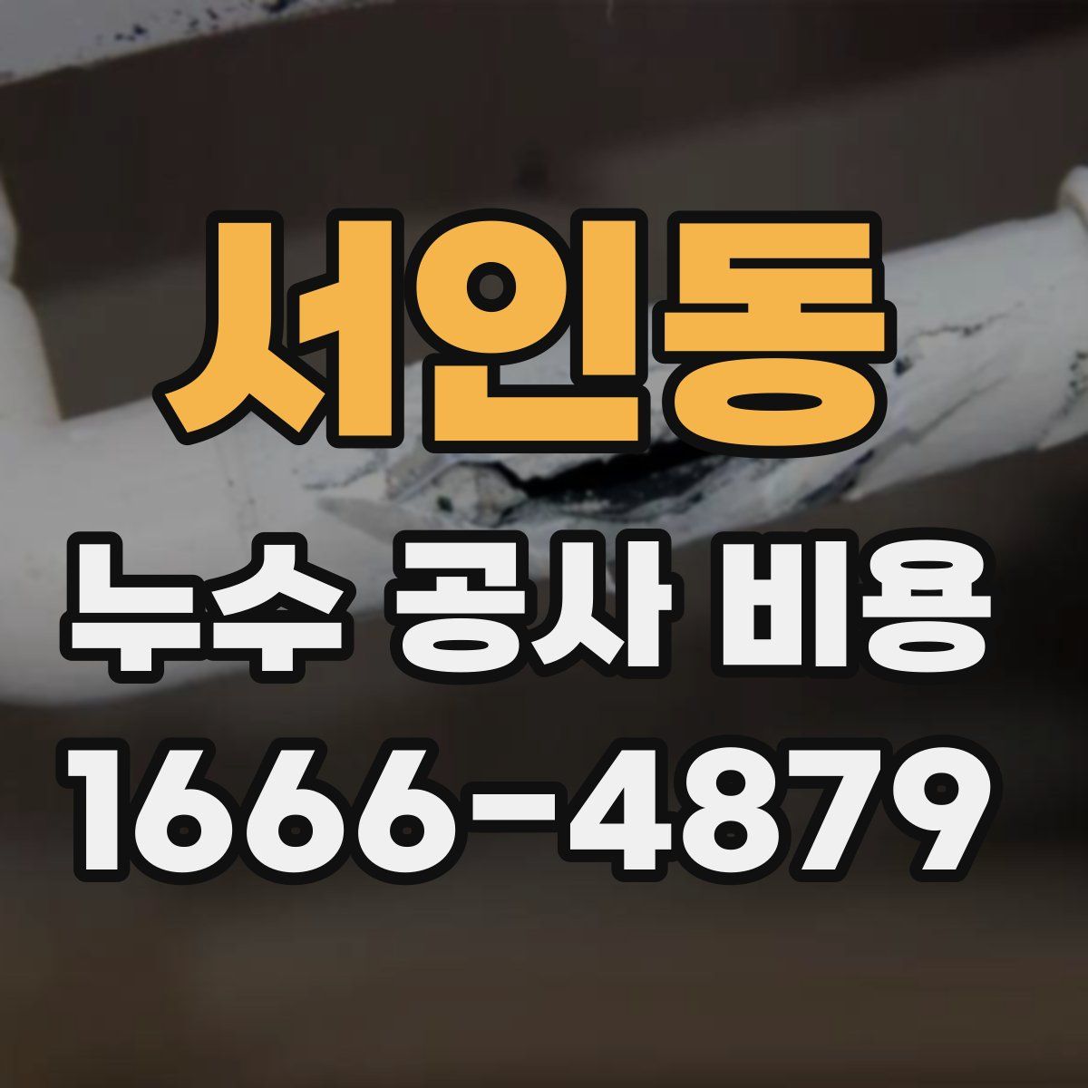 서인동 누수 공사 비용