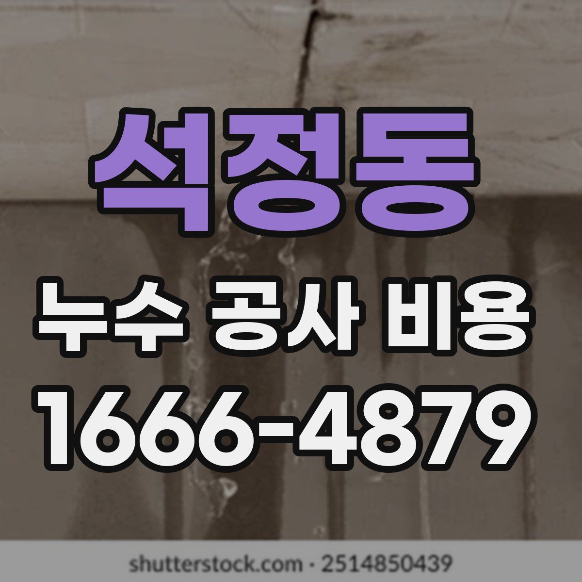 석정동 누수 공사 비용