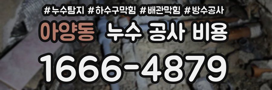 아양동 누수 공사 비용