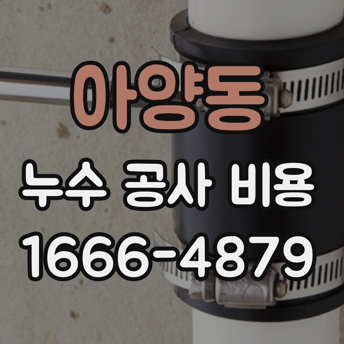 아양동 누수 공사 비용