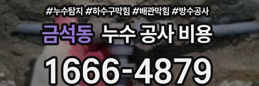 금석동 누수 공사 비용