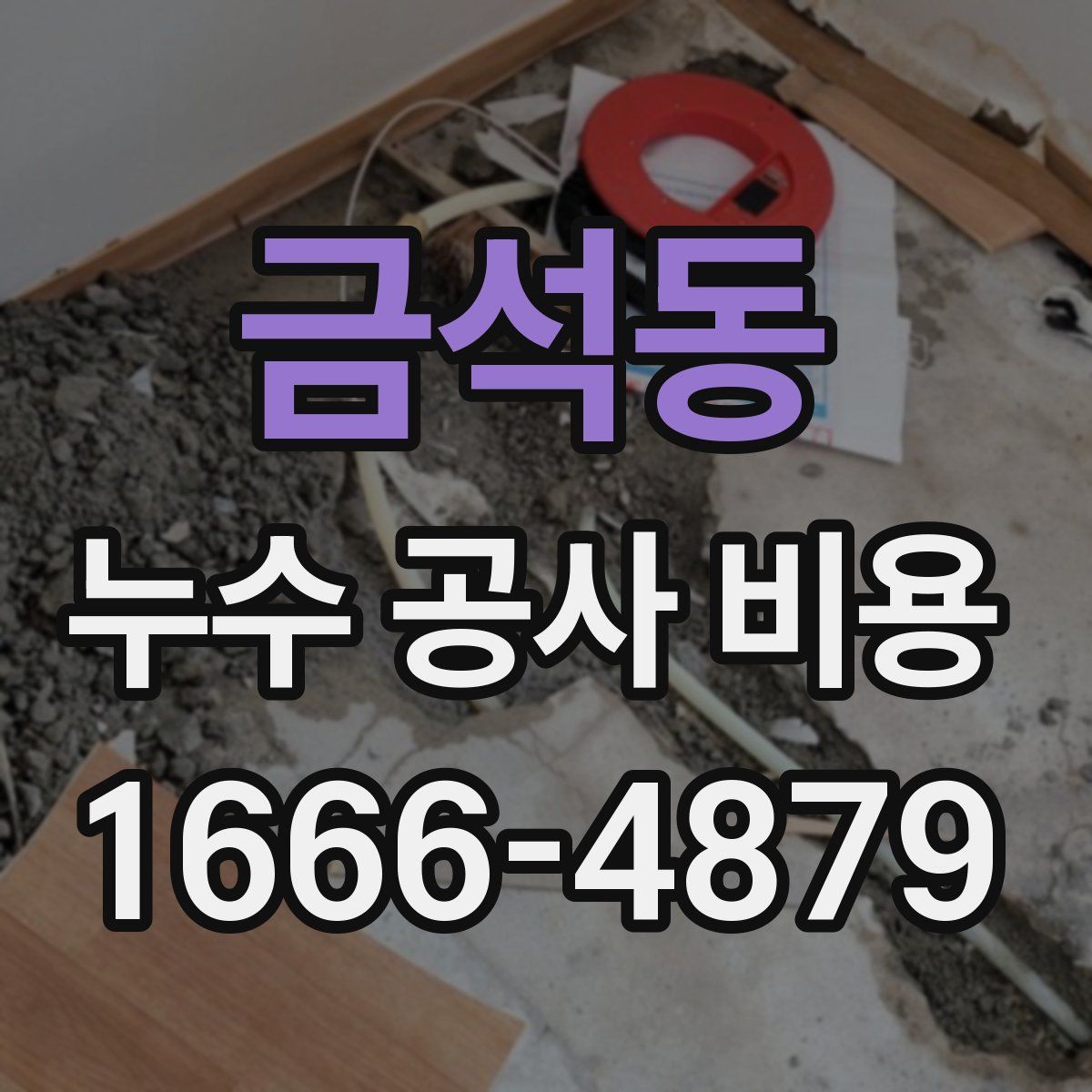 금석동 누수 공사 비용