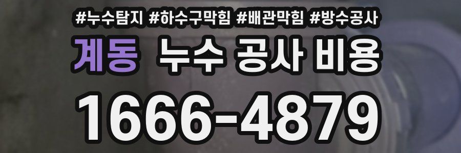 계동 누수 공사 비용