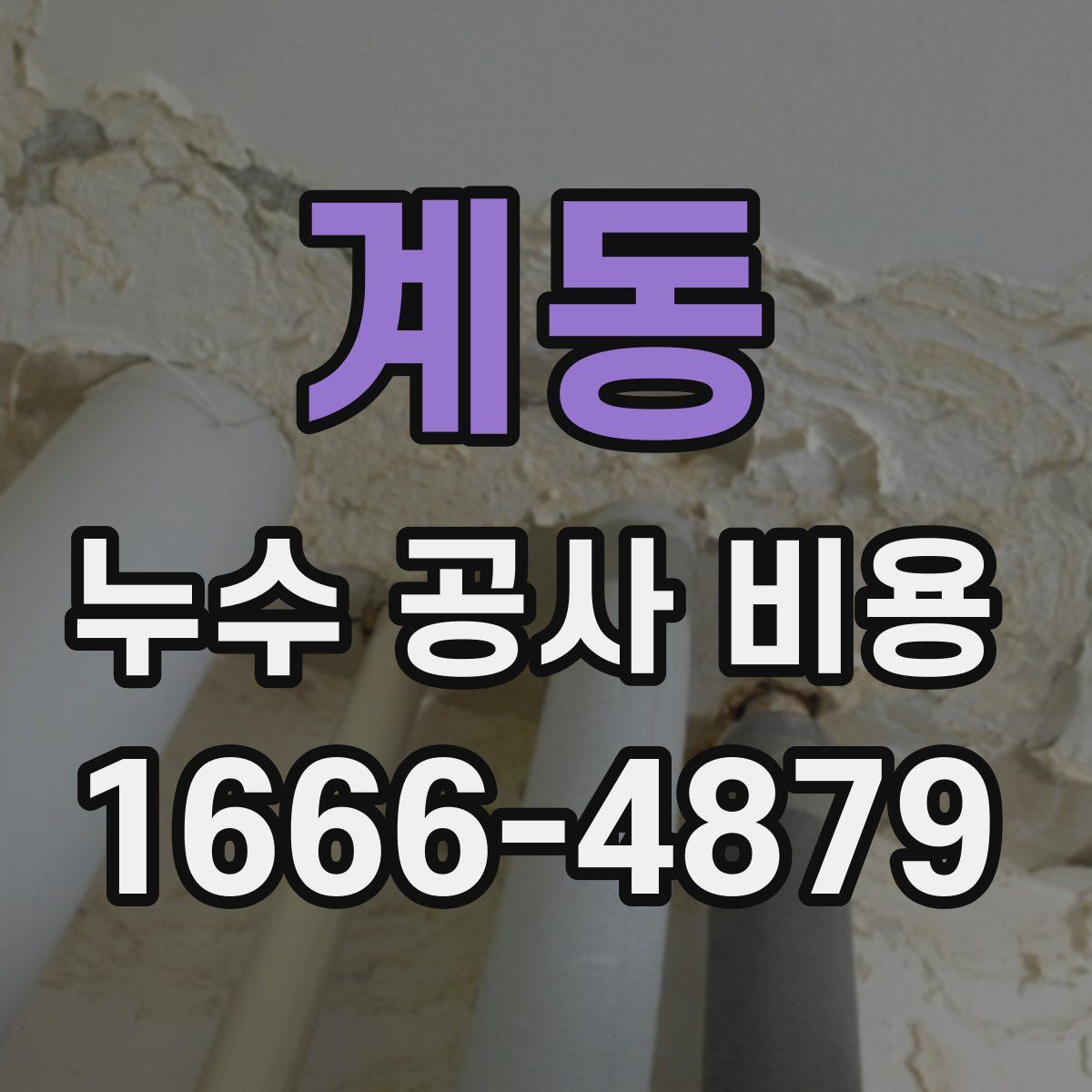 계동 누수 공사 비용