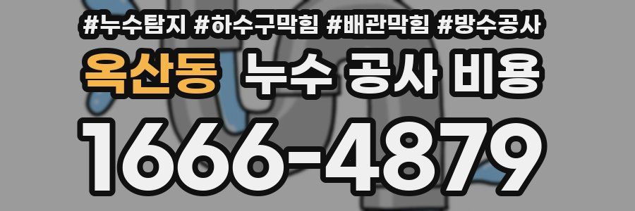 옥산동 누수 공사 비용