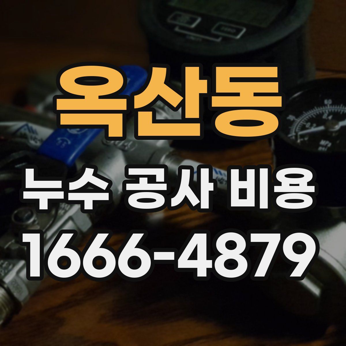 옥산동 누수 공사 비용