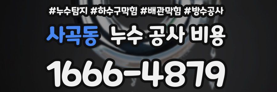 사곡동 누수 공사 비용