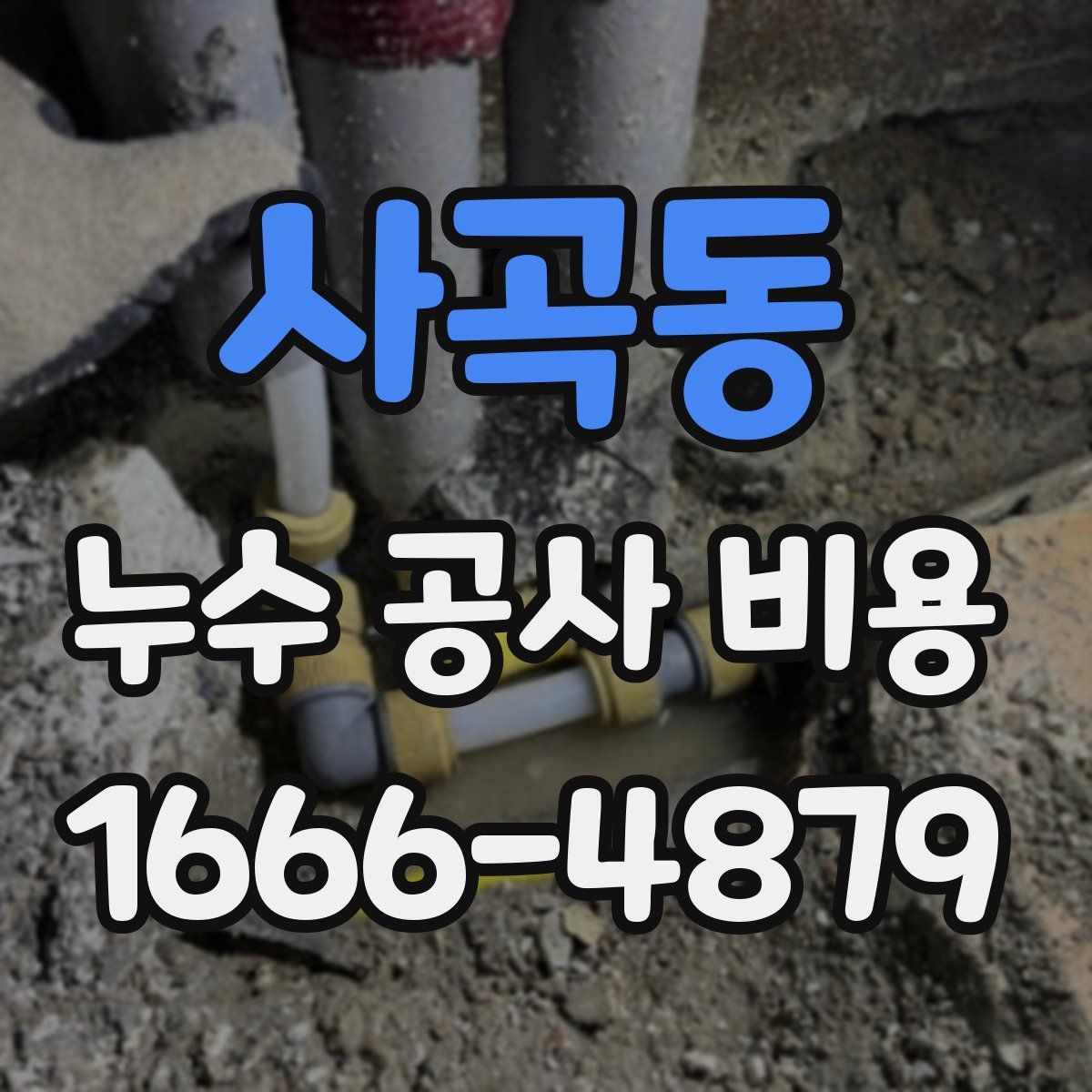 사곡동 누수 공사 비용