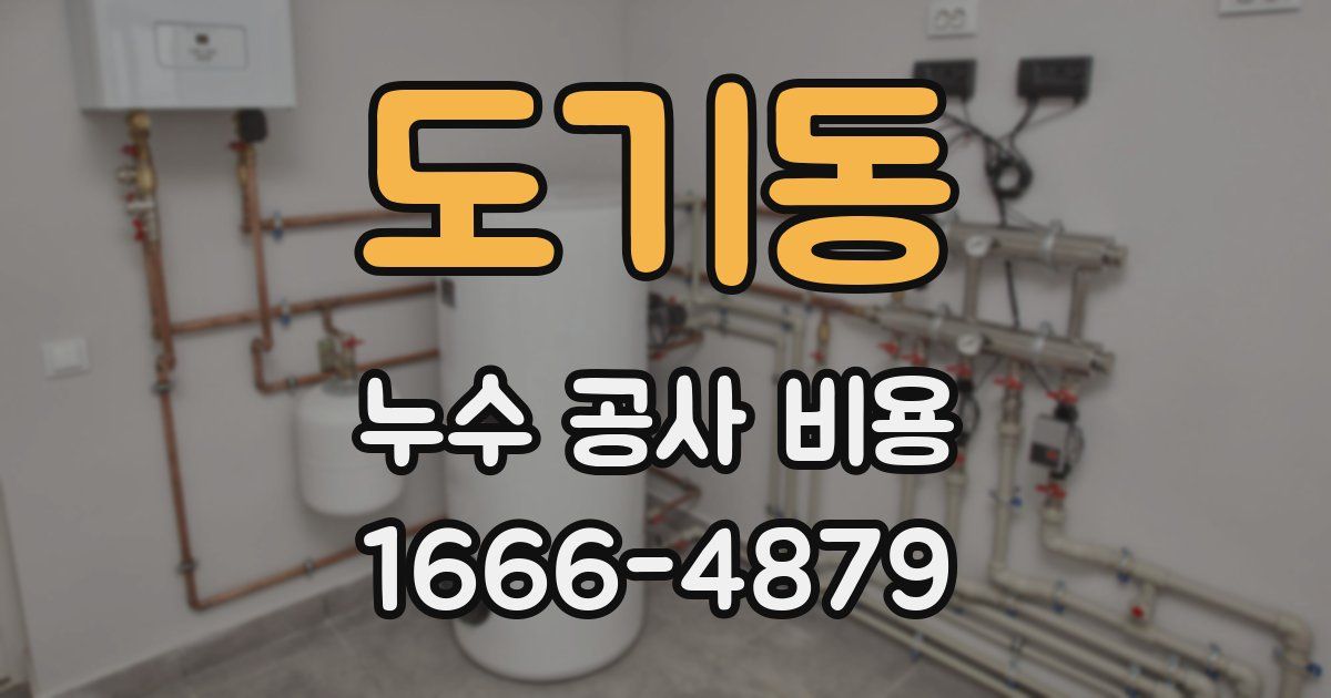 도기동 누수 공사 비용
