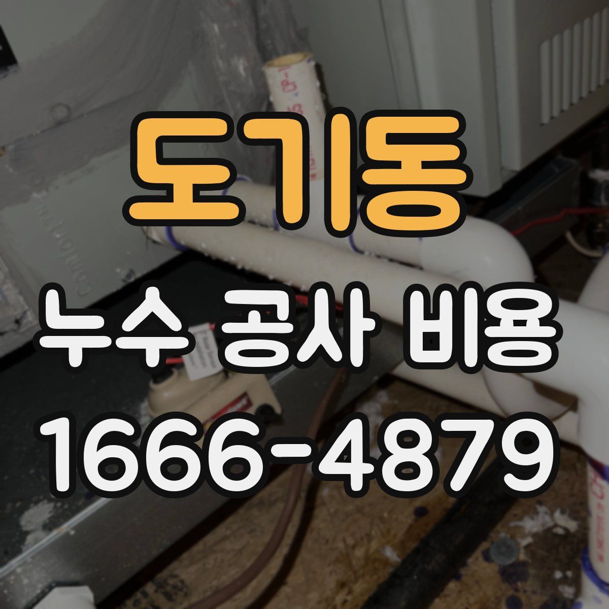 도기동 누수 공사 비용