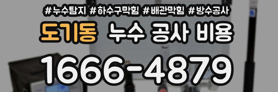 도기동 누수 공사 비용