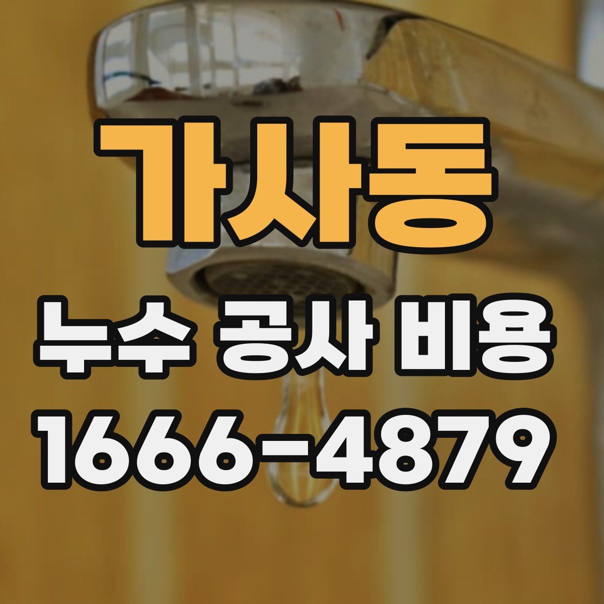 가사동 누수 공사 비용