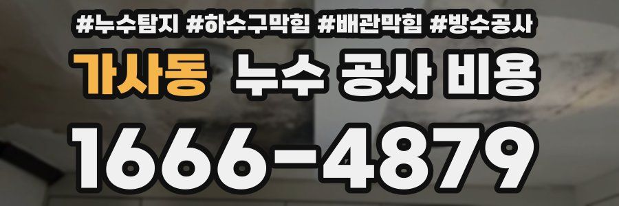 가사동 누수 공사 비용