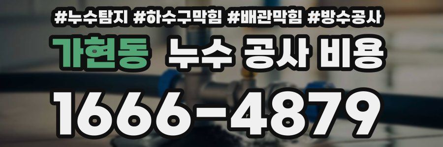 가현동 누수 공사 비용