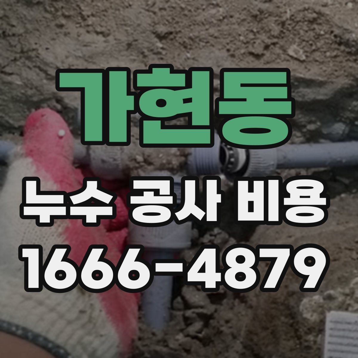 가현동 누수 공사 비용