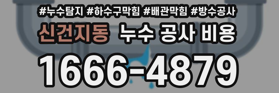 신건지동 누수 공사 비용