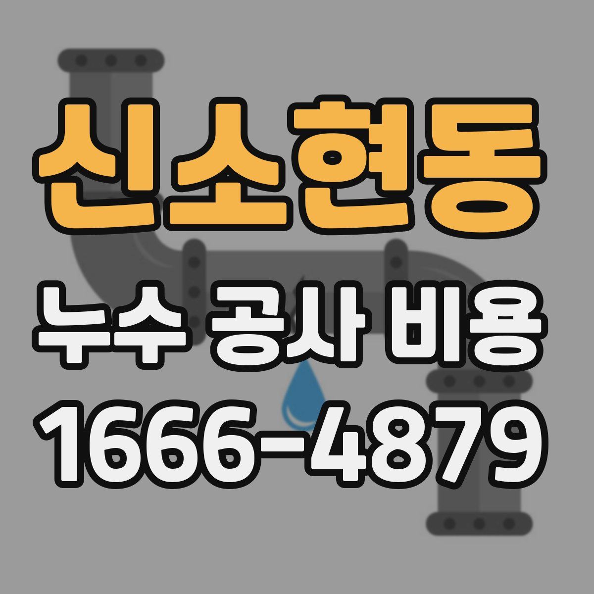 신소현동 누수 공사 비용
