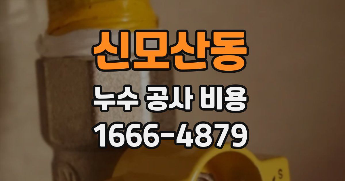 신모산동 누수 공사 비용