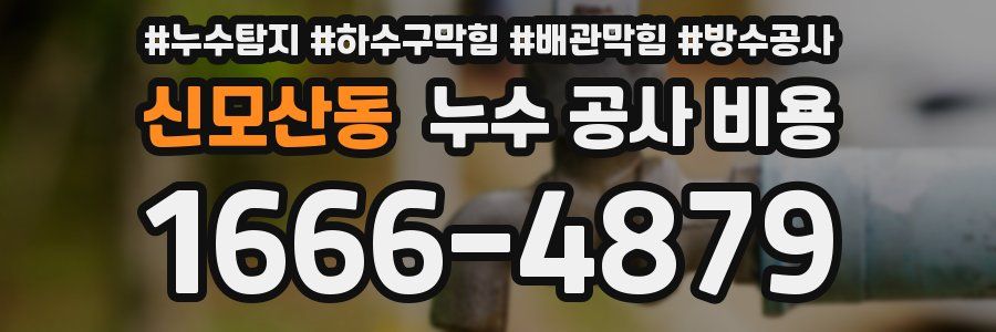 신모산동 누수 공사 비용