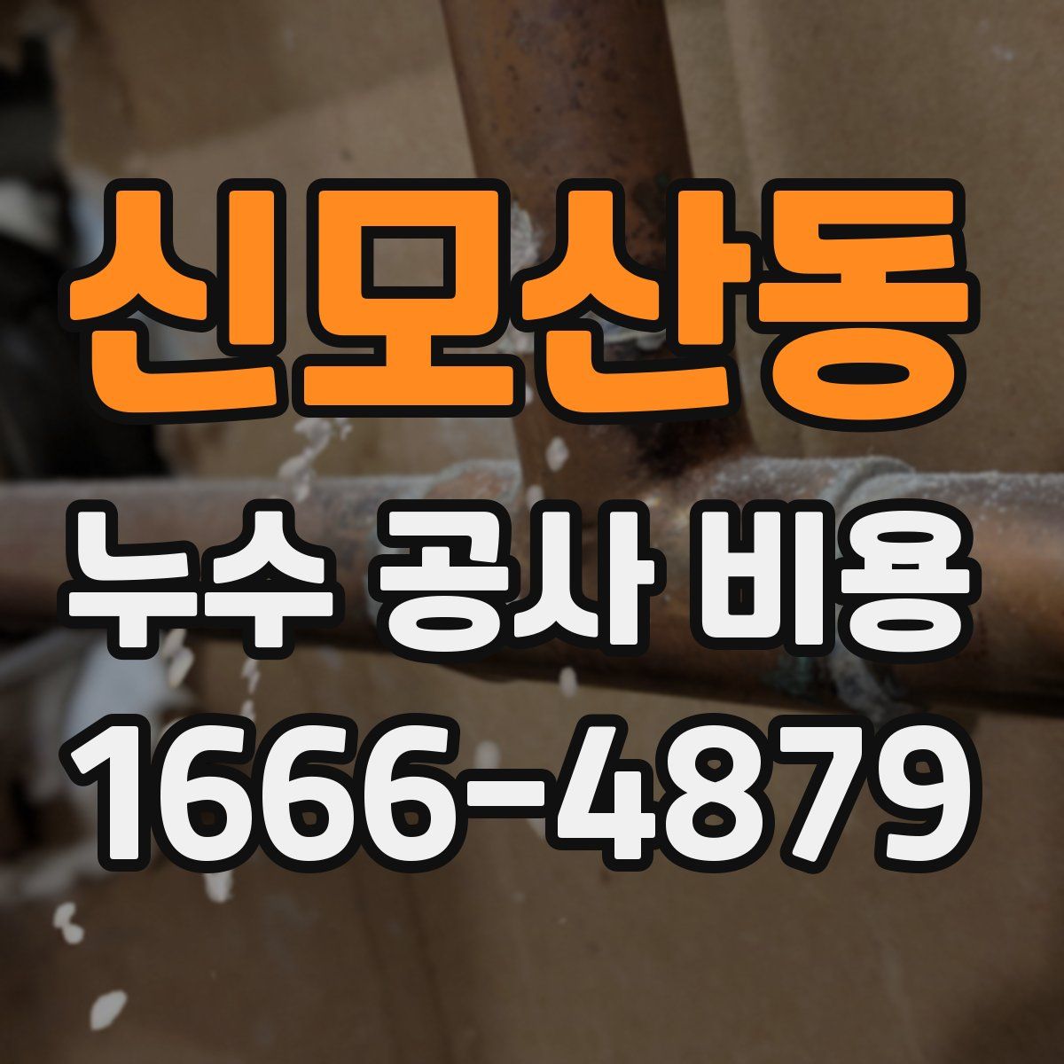 신모산동 누수 공사 비용
