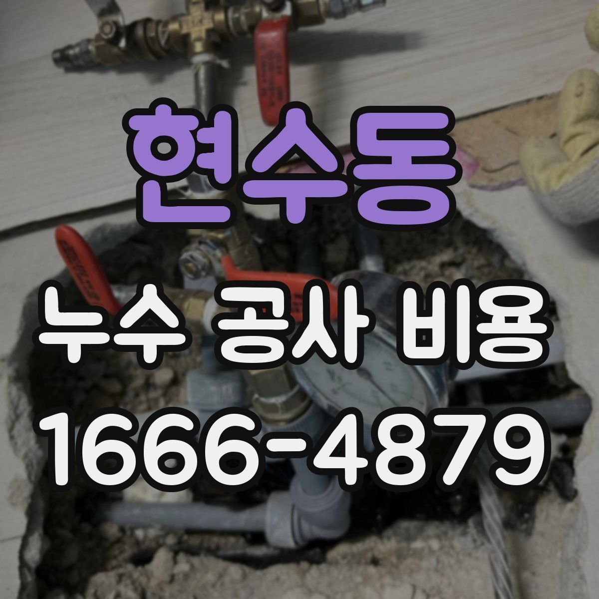 현수동 누수 공사 비용