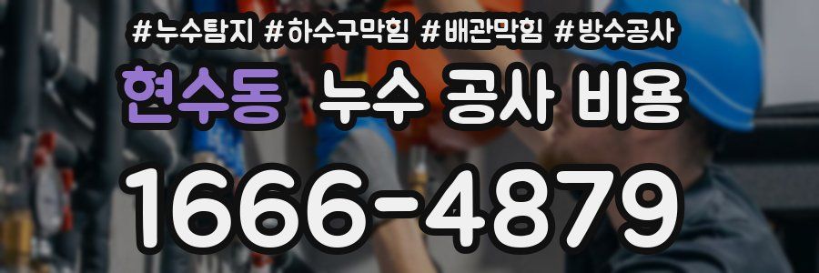 현수동 누수 공사 비용