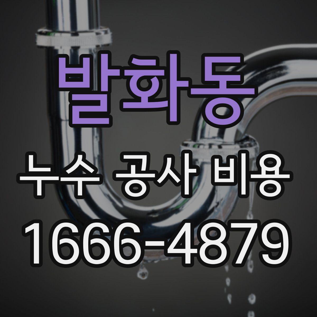발화동 누수 공사 비용