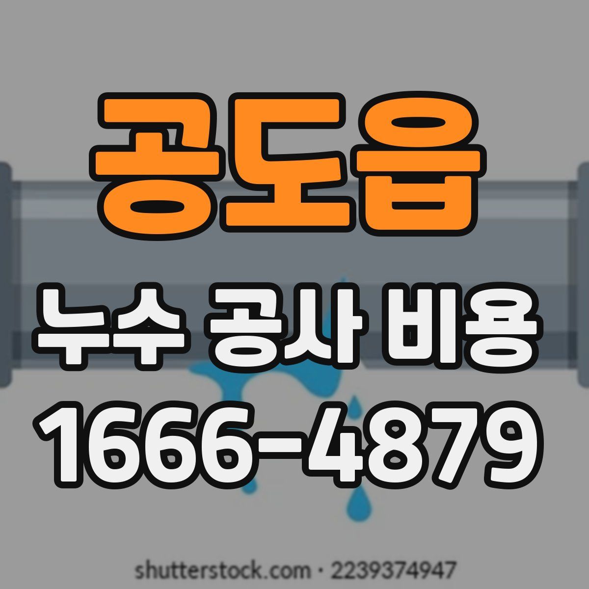 공도읍 누수 공사 비용