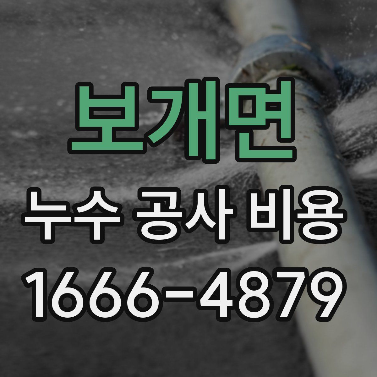 보개면 누수 공사 비용