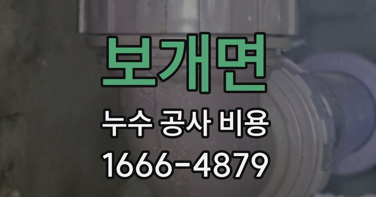 보개면 누수 공사 비용