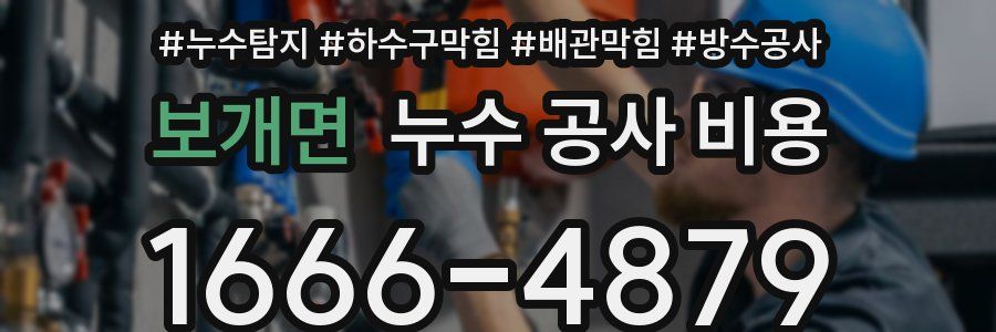 보개면 누수 공사 비용