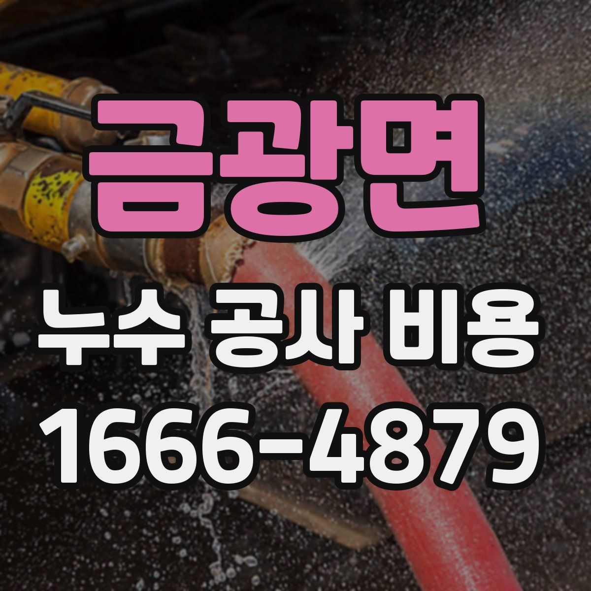 금광면 누수 공사 비용