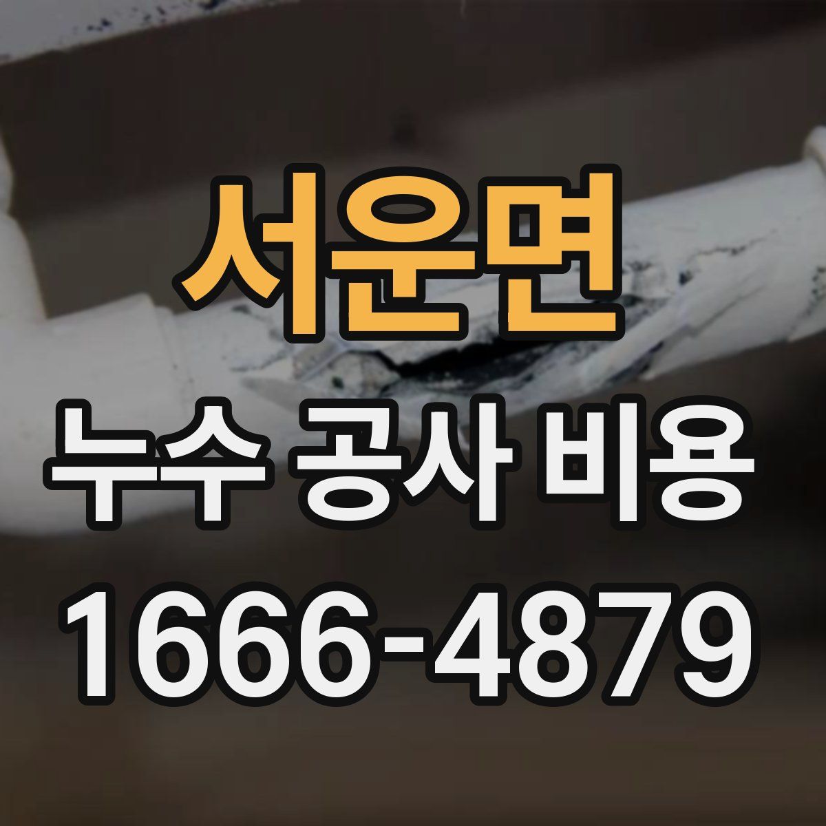 서운면 누수 공사 비용