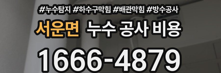 서운면 누수 공사 비용