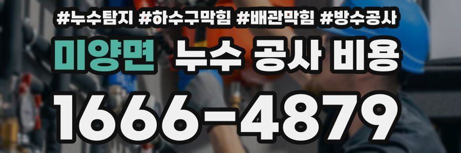 미양면 누수 공사 비용