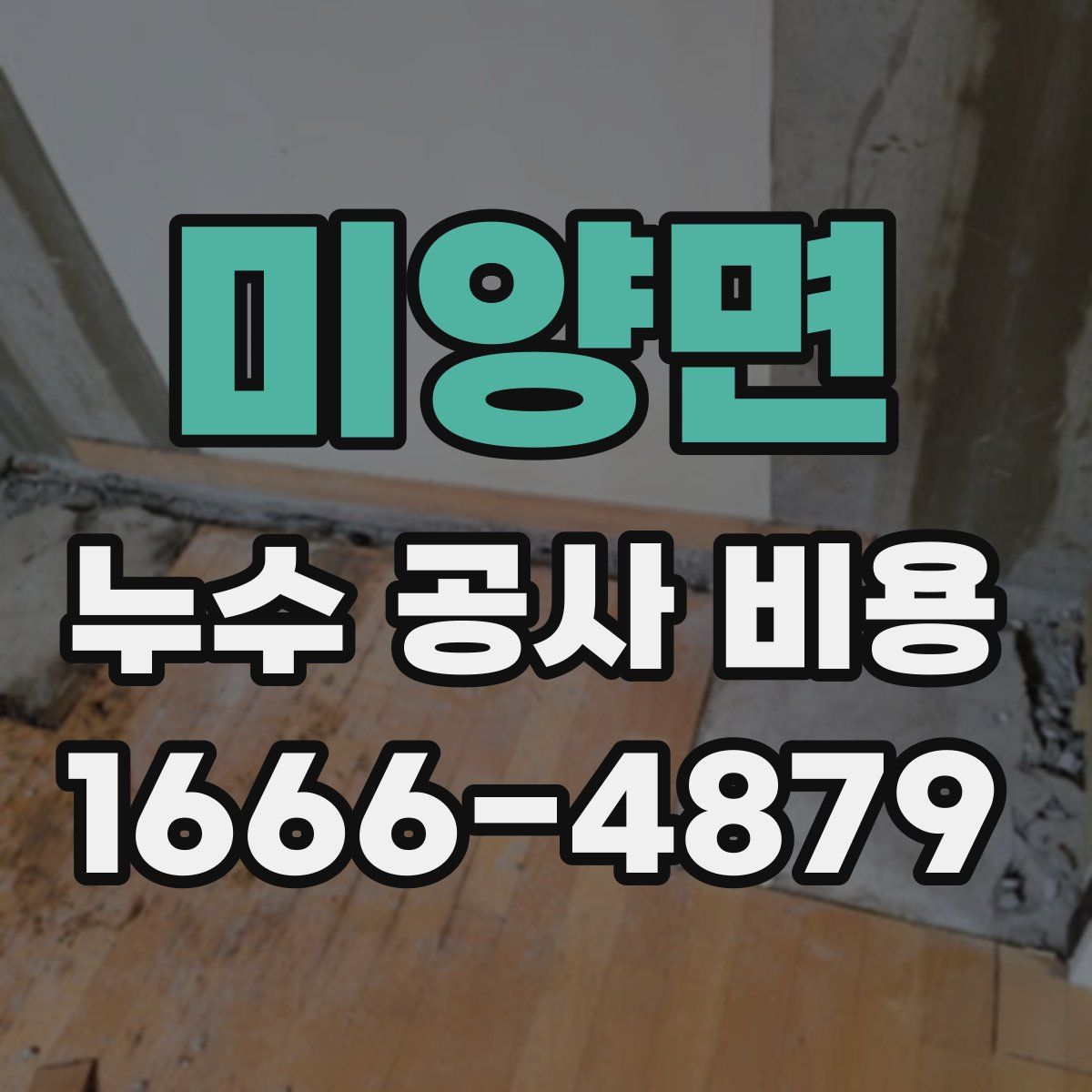 미양면 누수 공사 비용