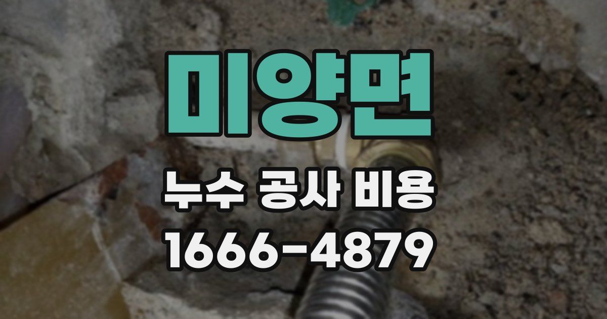 미양면 누수 공사 비용