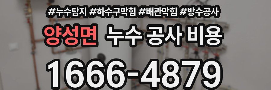 양성면 누수 공사 비용