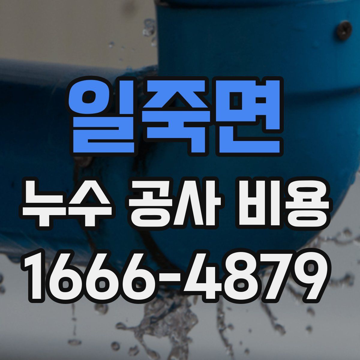 일죽면 누수 공사 비용