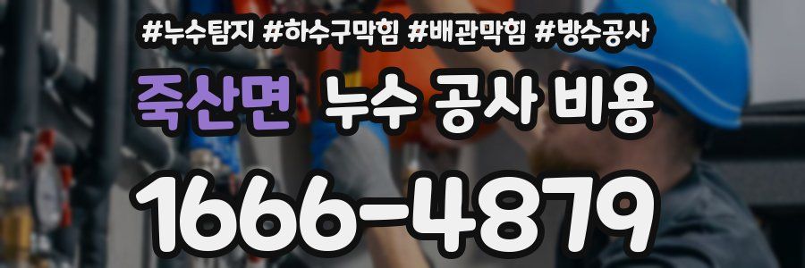 죽산면 누수 공사 비용