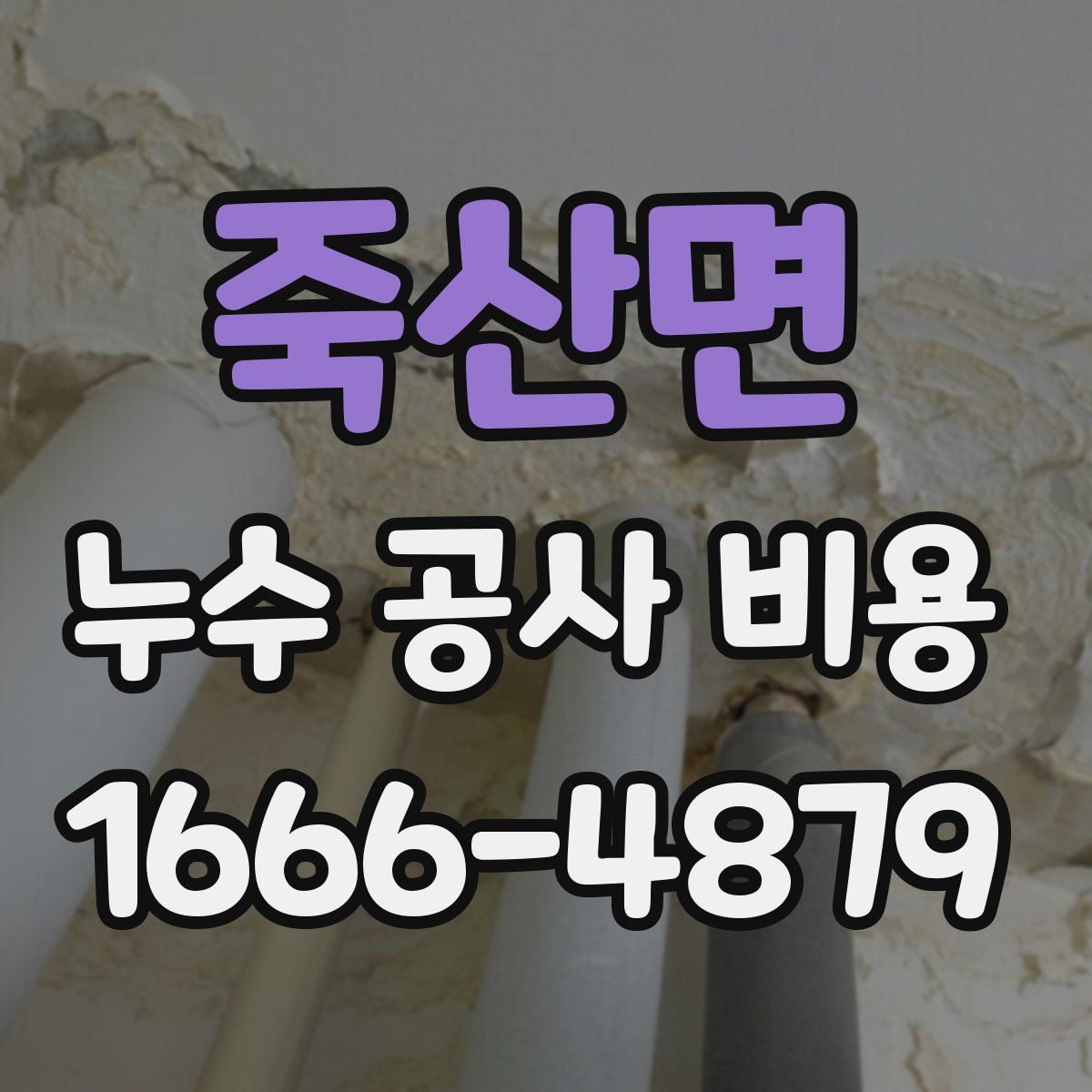 죽산면 누수 공사 비용