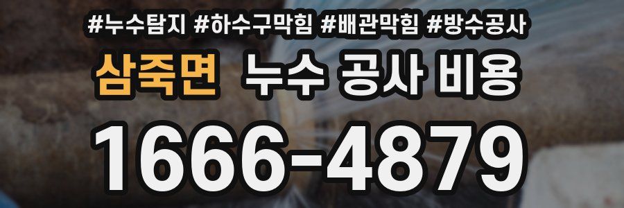 삼죽면 누수 공사 비용