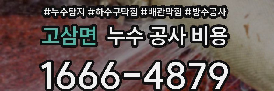 고삼면 누수 공사 비용